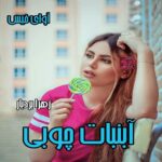 دانلود رمان آبنبات چوبی pdf از زهرا بردبار دانلود رمان آبنبات چوبی pdf از زهرا بردبار