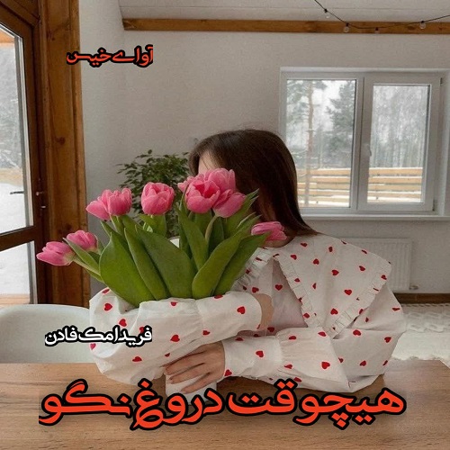 دانلود رمان هیچوقت دروغ نگو pdf از فریدا مک فادن دانلود رمان هیچوقت دروغ نگو pdf از فریدا مک فادن