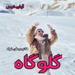 دانلود رمان گلوگاه pdf از هانیه وطن خواه دانلود رمان گلوگاه pdf از هانیه وطن خواه