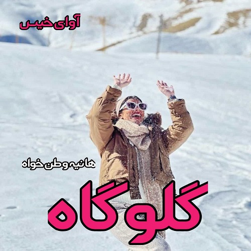 دانلود رمان گلوگاه pdf از هانیه وطن خواه دانلود رمان گلوگاه pdf از هانیه وطن خواه
