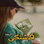 دانلود رمان فرشتگی pdf از آشکارا دانلود رمان فرشتگی pdf از آشکارا