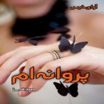 دانلود رمان پروانه ام pdf از صدف.ز دانلود رمان پروانه ام pdf از صدف.ز