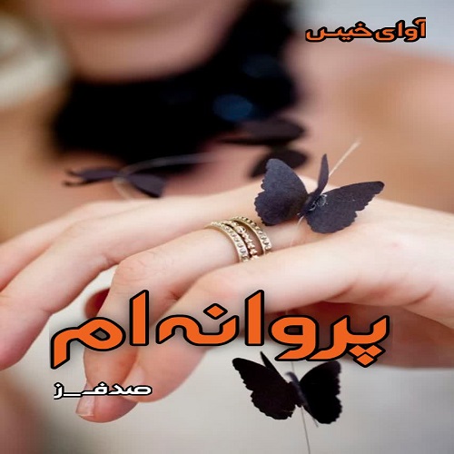 دانلود رمان پروانه ام pdf از صدف.ز دانلود رمان پروانه ام pdf از صدف.ز