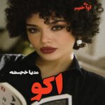 دانلود رمان اکو pdf از مدیا خجسته دانلود رمان اکو pdf از مدیا خجسته