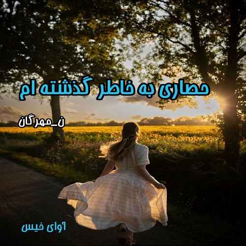 دانلود رمان حصاری به خاطر گذشته ام pdf از ن_مهرگان دانلود رمان حصاری به خاطر گذشته ام pdf از ن_مهرگان