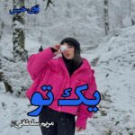 دانلود رمان یک تو pdf از مریم سلطانی