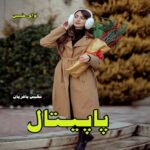 دانلود رمان پاپیتال pdf از نگین باقریان دانلود رمان پاپیتال pdf از نگین باقریان