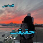 دانلود رمان حقیقت pdf از یهدا رضایی دانلود رمان حقیقت pdf از یهدا رضایی