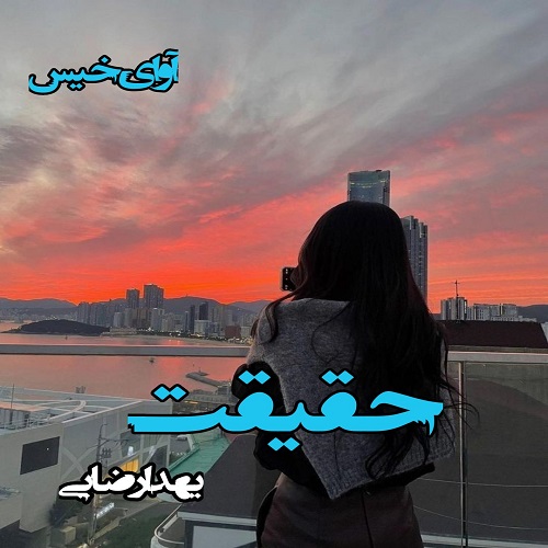 دانلود رمان حقیقت pdf از یهدا رضایی