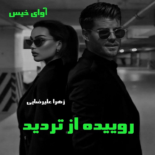 دانلود رمان روییده از تردید pdf از زهرا علیرضایی دانلود رمان روییده از تردید pdf از زهرا علیرضایی