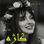 دانلود رمان کاژه pdf از سارا_ص
