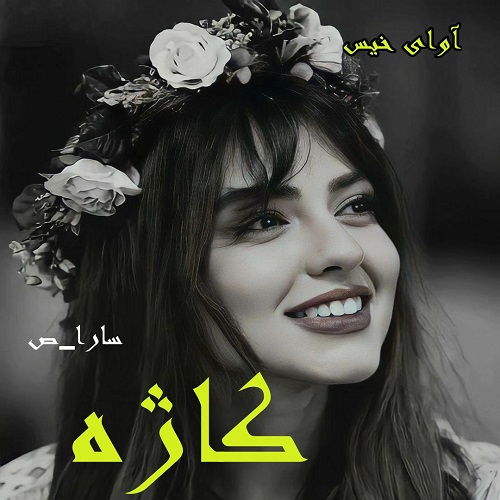 دانلود رمان کاژه pdf از سارا_ص دانلود رمان کاژه pdf از سارا_ص