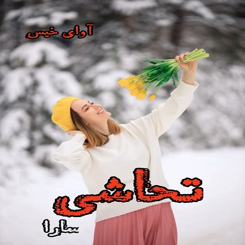 دانلود رمان تحاشی pdf از سارا