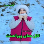 دانلود رمان گل های پیراهنت pdf از ستاره شجاعی مهر دانلود رمان گل های پیراهنت pdf از ستاره شجاعی مهر