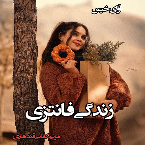 دانلود رمان زندگی فانتزی pdf از مریم کفایی قندهاری دانلود رمان زندگی فانتزی pdf از مریم کفایی قندهاری