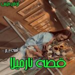 دانلود رمان قصه نارمیلا pdf از آمنه_ج دانلود رمان قصه نارمیلا pdf از آمنه_ج