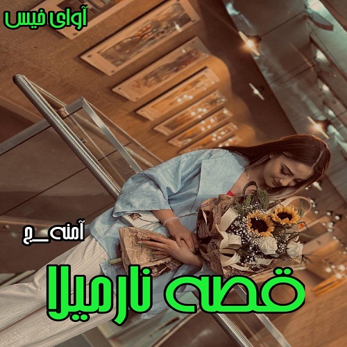 دانلود رمان قصه نارمیلا pdf از آمنه_ج دانلود رمان قصه نارمیلا pdf از آمنه_ج