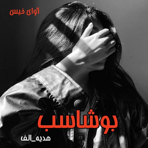 دانلود رمان بوشاسب pdf از هدیه_الف دانلود رمان بوشاسب pdf از هدیه_الف