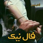 دانلود رمان فال نیک pdf از بیتا فرخی دانلود رمان فال نیک pdf از بیتا فرخی