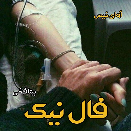 دانلود رمان فال نیک pdf از بیتا فرخی دانلود رمان فال نیک pdf از بیتا فرخی