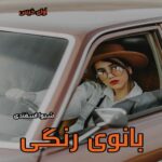 دانلود رمان بانوی رنگی (آنتیک) pdf از شیوا اسفندی دانلود رمان بانوی رنگی (آنتیک) pdf از شیوا اسفندی