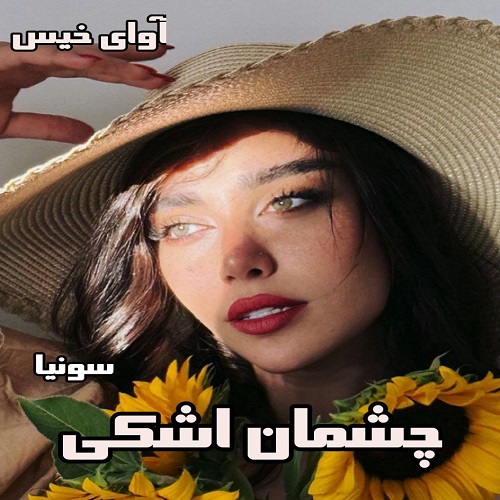 دانلود رمان چشمان اشکی pdf از سانیا