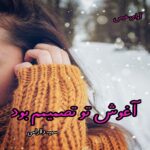 دانلود رمان آغوش تو تصمیمم بود pdf از سمیه دلارامی