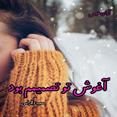 دانلود رمان آغوش تو تصمیمم بود pdf از سمیه دلارامی دانلود رمان آغوش تو تصمیمم بود pdf از سمیه دلارامی