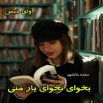 دانلود رمان بخوای نخوای یار منی pdf از ستاره خاکشور دانلود رمان بخوای نخوای یار منی pdf از ستاره خاکشور