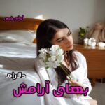 دانلود رمان بهای آرامش pdf از دلارام