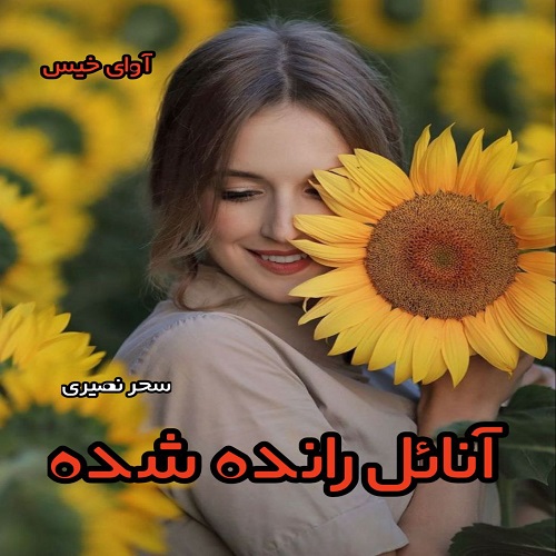 دانلود رمان آنائل رانده شده pdf از سحر نصیری