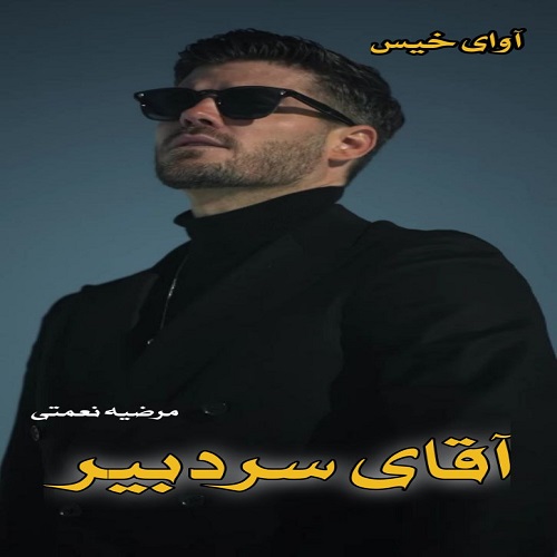 دانلود رمان آقای سردبیر pdf از مرضیه نعمتی دانلود رمان آقای سردبیر pdf از مرضیه نعمتی