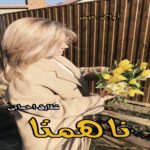 دانلود رمان ناهمتا pdf از شقایق احسانی دانلود رمان ناهمتا pdf از شقایق احسانی