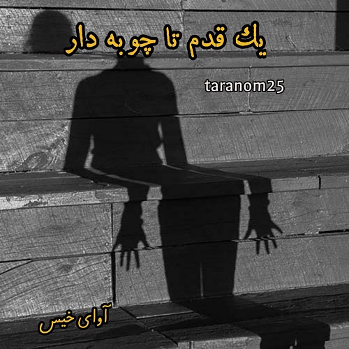 دانلود رمان یک قدم تا چوبه دار pdf از taranom25