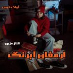 دانلود رمان ارمغان آبرنگ pdf از الناز مزین دانلود رمان ارمغان آبرنگ pdf از الناز مزین
