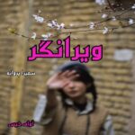 دانلود رمان ویرانگر pdf از سمیرا پروانه دانلود رمان ویرانگر pdf از سمیرا پروانه