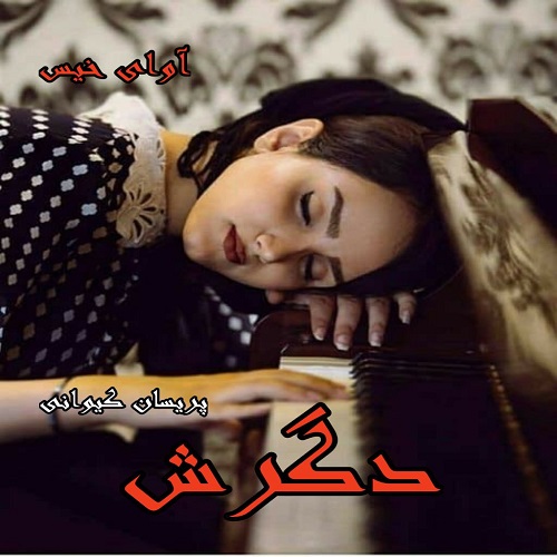 دانلود رمان دگرش pdf از پریسان کیوانی نسخه کامل بدون سانسور دانلود رمان دگرش pdf از پریسان کیوانی نسخه کامل بدون سانسور