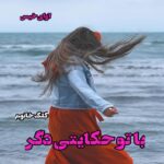 دانلود رمان با تو حکایتی دگر pdf از گلگ خانوم دانلود رمان با تو حکایتی دگر pdf از گلگ خانوم