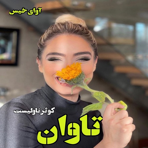 دانلود رمان تاوان pdf از کوثر ناولیست دانلود رمان تاوان pdf از کوثر ناولیست
