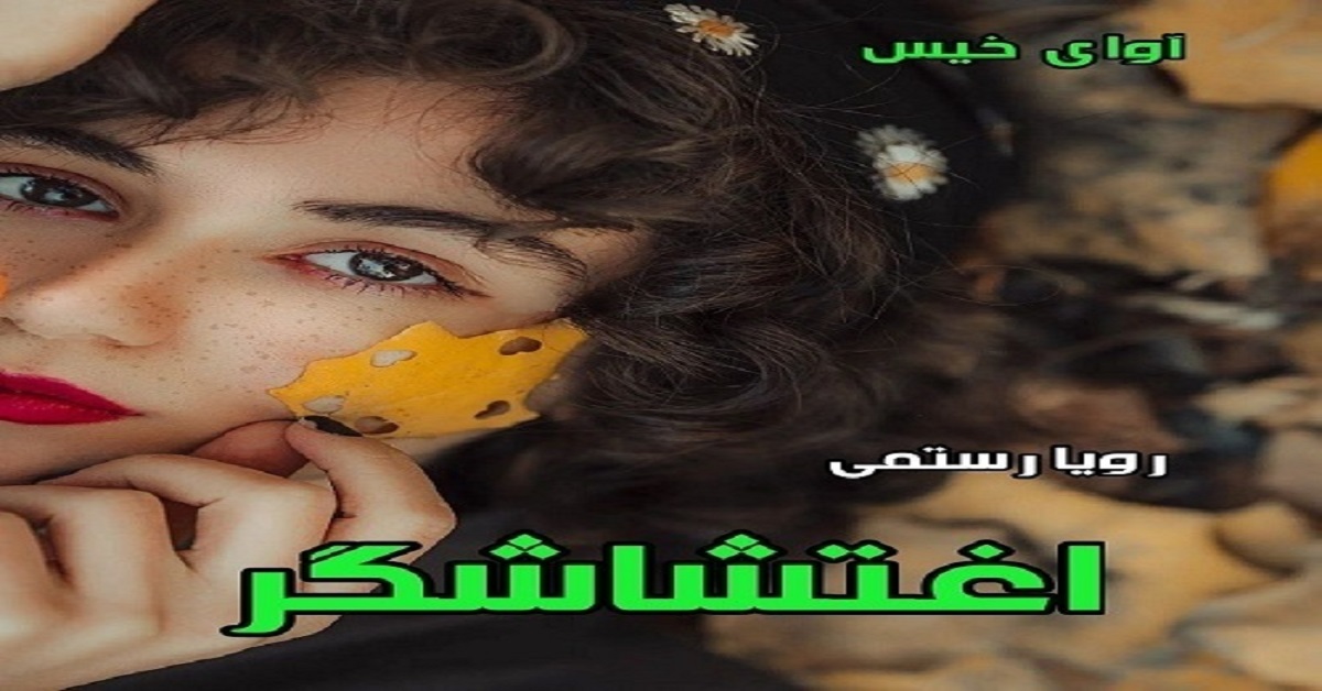 دانلود رمان اغتشاشگر pdf از رویا رستمی دانلود رمان اغتشاشگر pdf از رویا رستمی