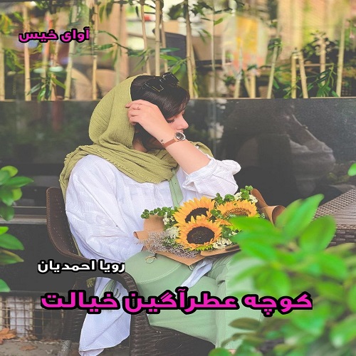 دانلود رمان کوچه عطرآگین خیالت pdf از رویا احمدیان دانلود رمان کوچه عطرآگین خیالت pdf از رویا احمدیان