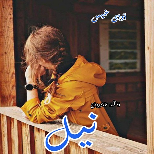 دانلود رمان نیل pdf از فاطمه خاوریان
