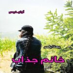 دانلود رمان خانم جذاب pdf از یسنا یاسر دانلود رمان خانم جذاب pdf از یسنا یاسر