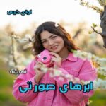 دانلود رمان ابرهای صورتی pdf از تهمینه