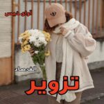 دانلود رمان تزویر pdf از الف.صاد دانلود رمان تزویر pdf از الف.صاد