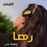 دانلود رمان رها pdf از سهیلا ترابی دانلود رمان رها pdf از سهیلا ترابی