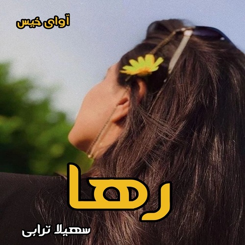 دانلود رمان رها pdf از سهیلا ترابی دانلود رمان رها pdf از سهیلا ترابی