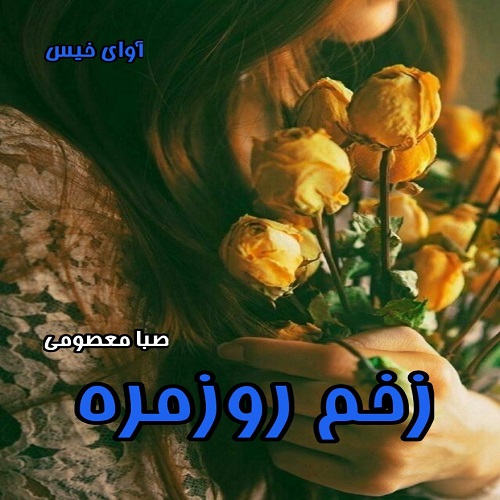 دانلود رمان زخم روزمره pdf از صبا معصومی دانلود رمان زخم روزمره pdf از صبا معصومی