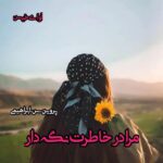دانلود رمان مرا در خاطرت نگه دار pdf از پروین.س.ابراهیمی دانلود رمان مرا در خاطرت نگه دار pdf از پروین.س.ابراهیمی