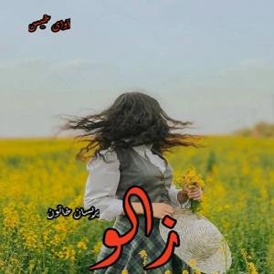 دانلود رمان زالو pdf از پریسان خاتون
